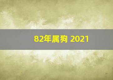 82年属狗 2021